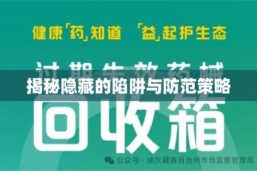 阜阳揭秘隐藏的陷阱与防范策略