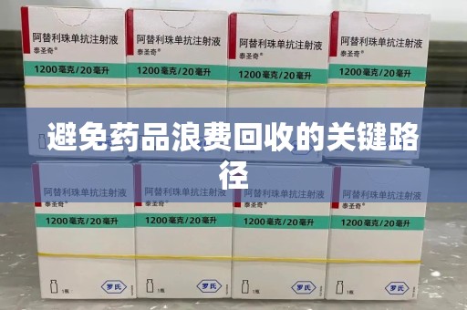 阜阳避免药品浪费回收的关键路径