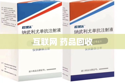 阜阳互联网 药品回收