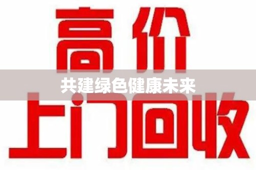 阜阳共建绿色健康未来