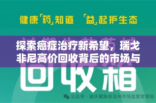 阜阳探索癌症治疗新希望，瑞戈非尼高价回收背后的市场与意义
