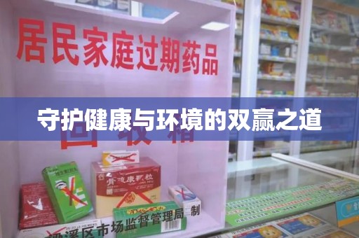 阜阳守护健康与环境的双赢之道