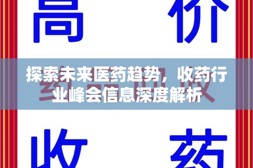 阜阳探索未来医药趋势，收药行业峰会信息深度解析