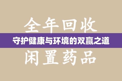 阜阳守护健康与环境的双赢之道