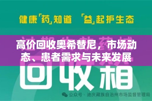 阜阳高价回收奥希替尼，市场动态、患者需求与未来发展