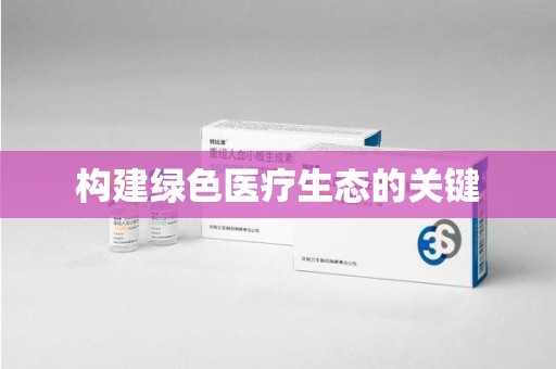 阜阳构建绿色医疗生态的关键
