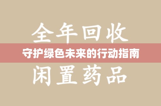 阜阳守护绿色未来的行动指南