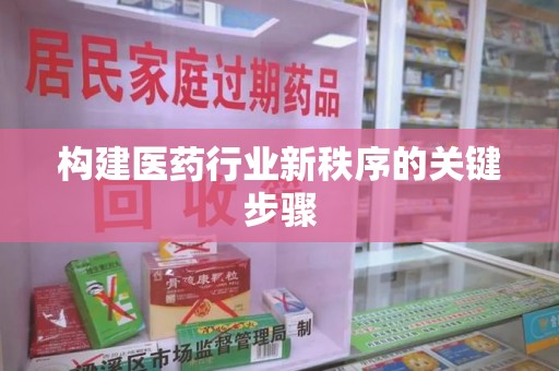 阜阳构建医药行业新秩序的关键步骤