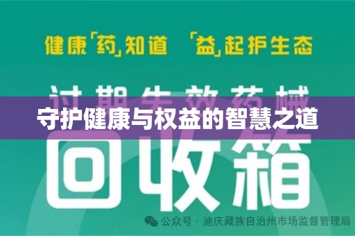 阜阳守护健康与权益的智慧之道