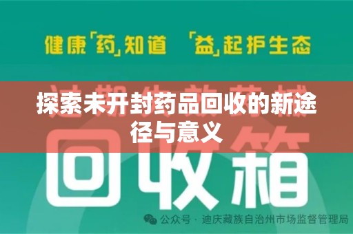 阜阳探索未开封药品回收的新途径与意义