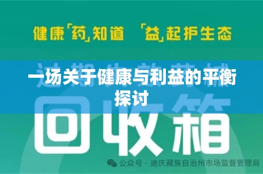 阜阳一场关于健康与利益的平衡探讨