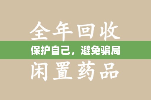 阜阳保护自己，避免骗局