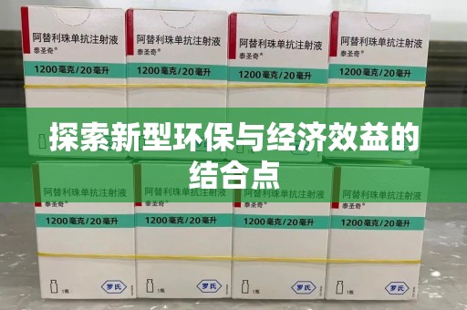 阜阳探索新型环保与经济效益的结合点