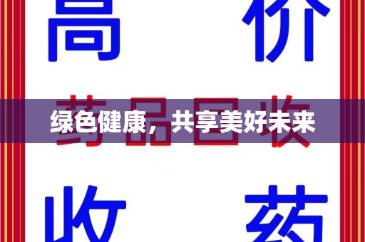阜阳绿色健康，共享美好未来