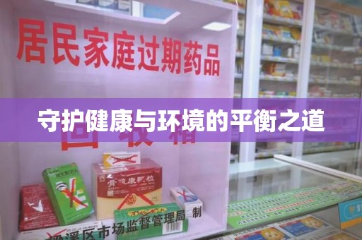 阜阳守护健康与环境的平衡之道