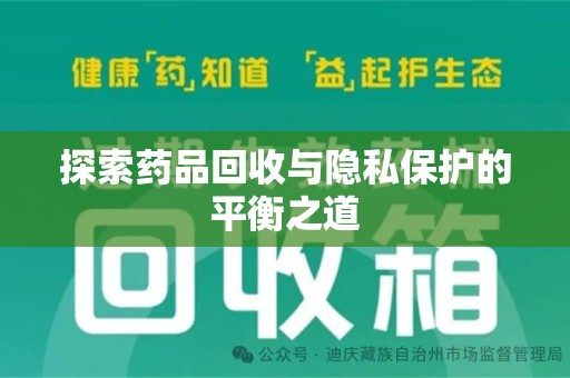 阜阳探索药品回收与隐私保护的平衡之道