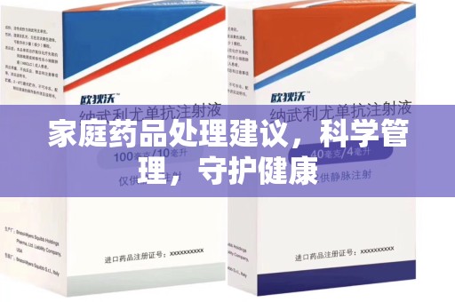阜阳家庭药品处理建议，科学管理，守护健康