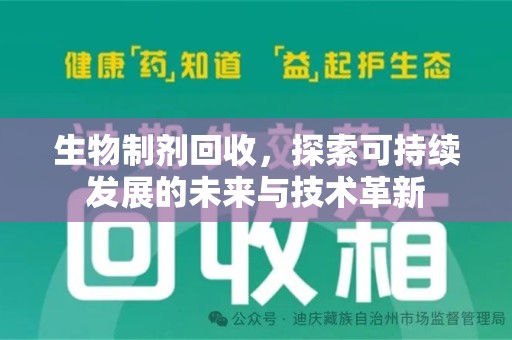 阜阳生物制剂回收，探索可持续发展的未来与技术革新
