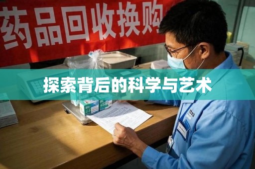 阜阳探索背后的科学与艺术