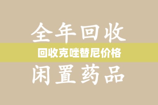 阜阳回收克唑替尼价格