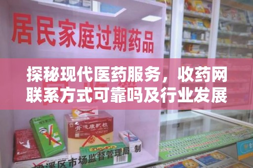 阜阳探秘现代医药服务，收药网联系方式可靠吗及行业发展趋势