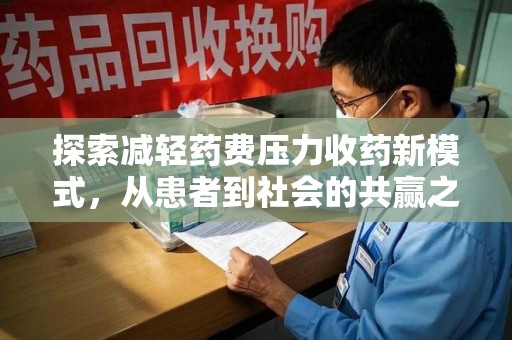 阜阳探索减轻药费压力收药新模式，从患者到社会的共赢之路