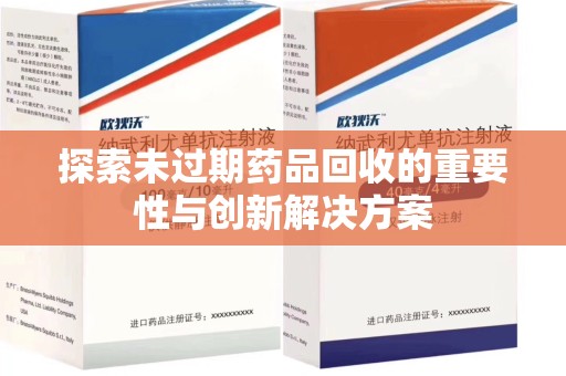 阜阳探索未过期药品回收的重要性与创新解决方案