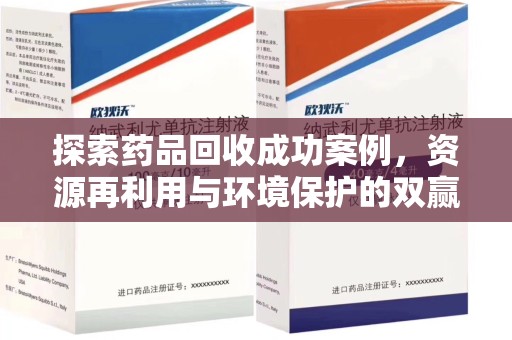 阜阳探索药品回收成功案例，资源再利用与环境保护的双赢之路