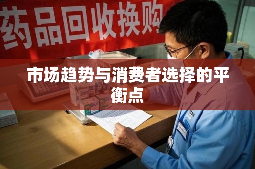 阜阳市场趋势与消费者选择的平衡点
