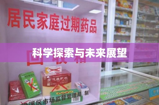 阜阳科学探索与未来展望