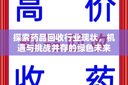 阜阳探索药品回收行业现状，机遇与挑战并存的绿色未来