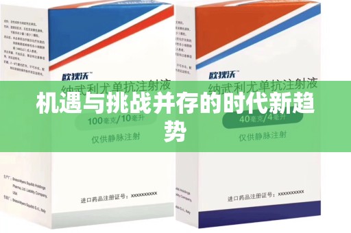 阜阳机遇与挑战并存的时代新趋势