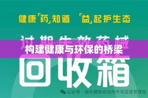 阜阳构建健康与环保的桥梁