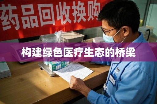 阜阳构建绿色医疗生态的桥梁