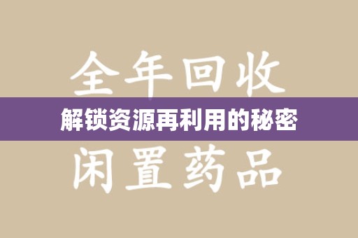 阜阳解锁资源再利用的秘密