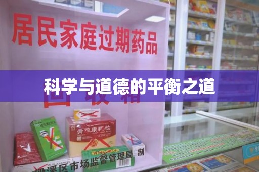 阜阳科学与道德的平衡之道