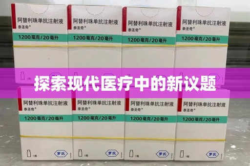 阜阳探索现代医疗中的新议题