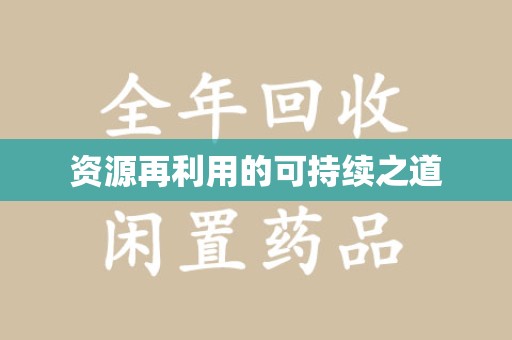 阜阳资源再利用的可持续之道