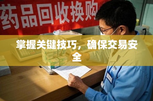 阜阳掌握关键技巧，确保交易安全