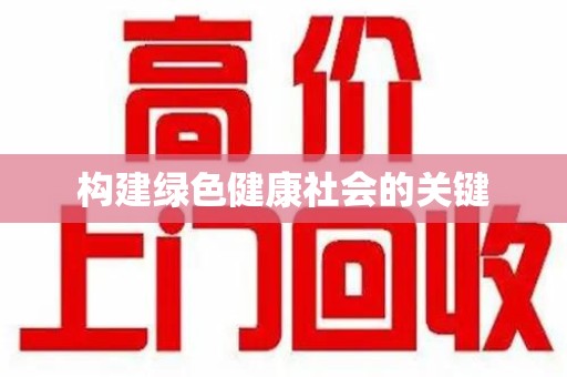 阜阳构建绿色健康社会的关键