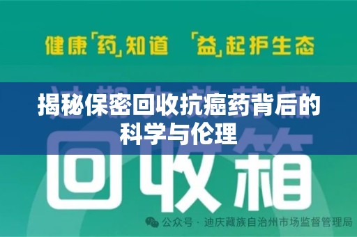 阜阳揭秘保密回收抗癌药背后的科学与伦理