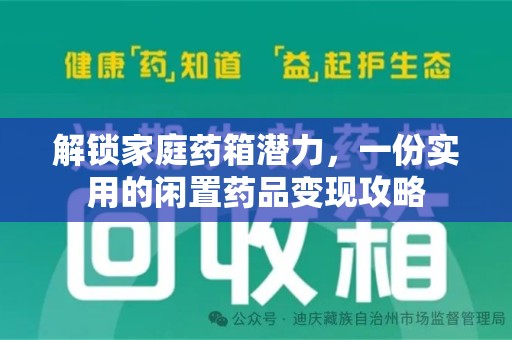 阜阳解锁家庭药箱潜力，一份实用的闲置药品变现攻略