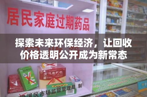 阜阳探索未来环保经济，让回收价格透明公开成为新常态