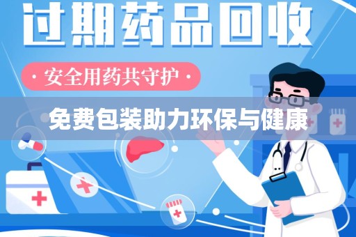 阜阳免费包装助力环保与健康