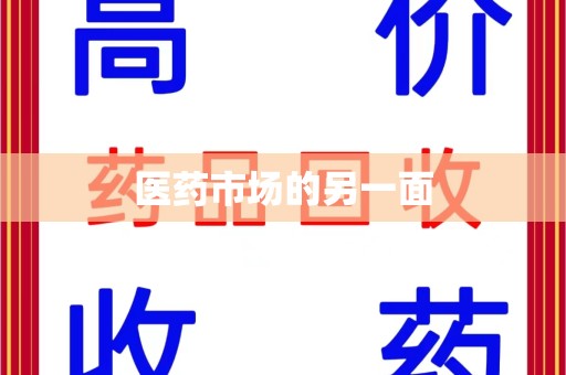 阜阳医药市场的另一面