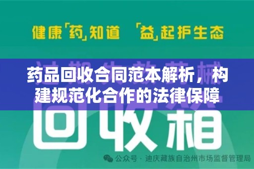 阜阳药品回收合同范本解析，构建规范化合作的法律保障