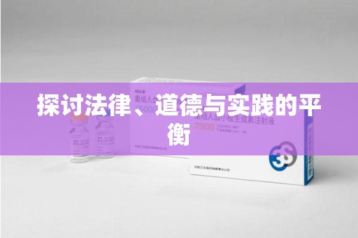 阜阳探讨法律、道德与实践的平衡