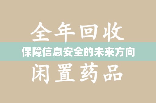 阜阳保障信息安全的未来方向