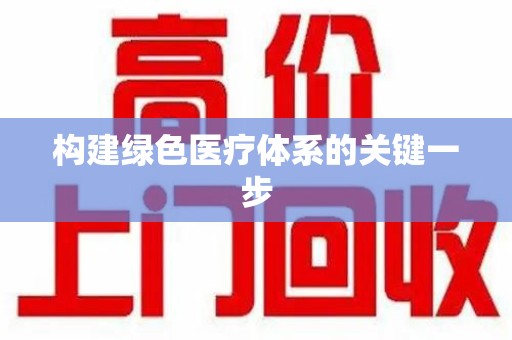 阜阳构建绿色医疗体系的关键一步