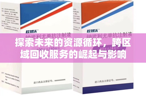 阜阳探索未来的资源循环，跨区域回收服务的崛起与影响